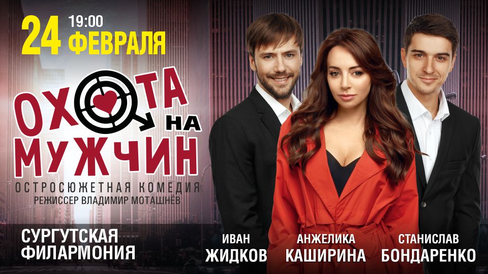 Спектакль «Охота на мужчин»