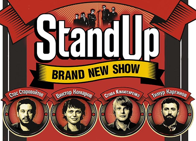 Stand Up Show. Стас Старовойтов, Виктор Комаров, Слава Комиссаренко, Тимур Каргинов.