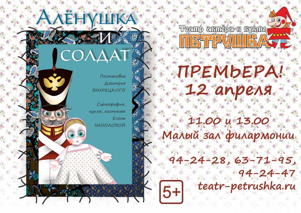 Спектакль для детей «Алёнушка и Солдат»
