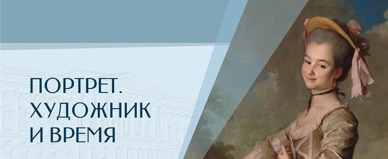 Виртуальная выставка «Портрет. Художник и время». Фильм в двух частях