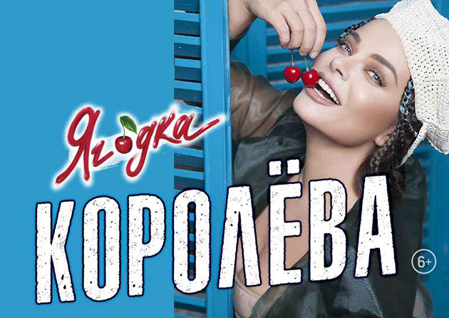 Наташа Королёва с новой шоу программой «ЯГОДКА»