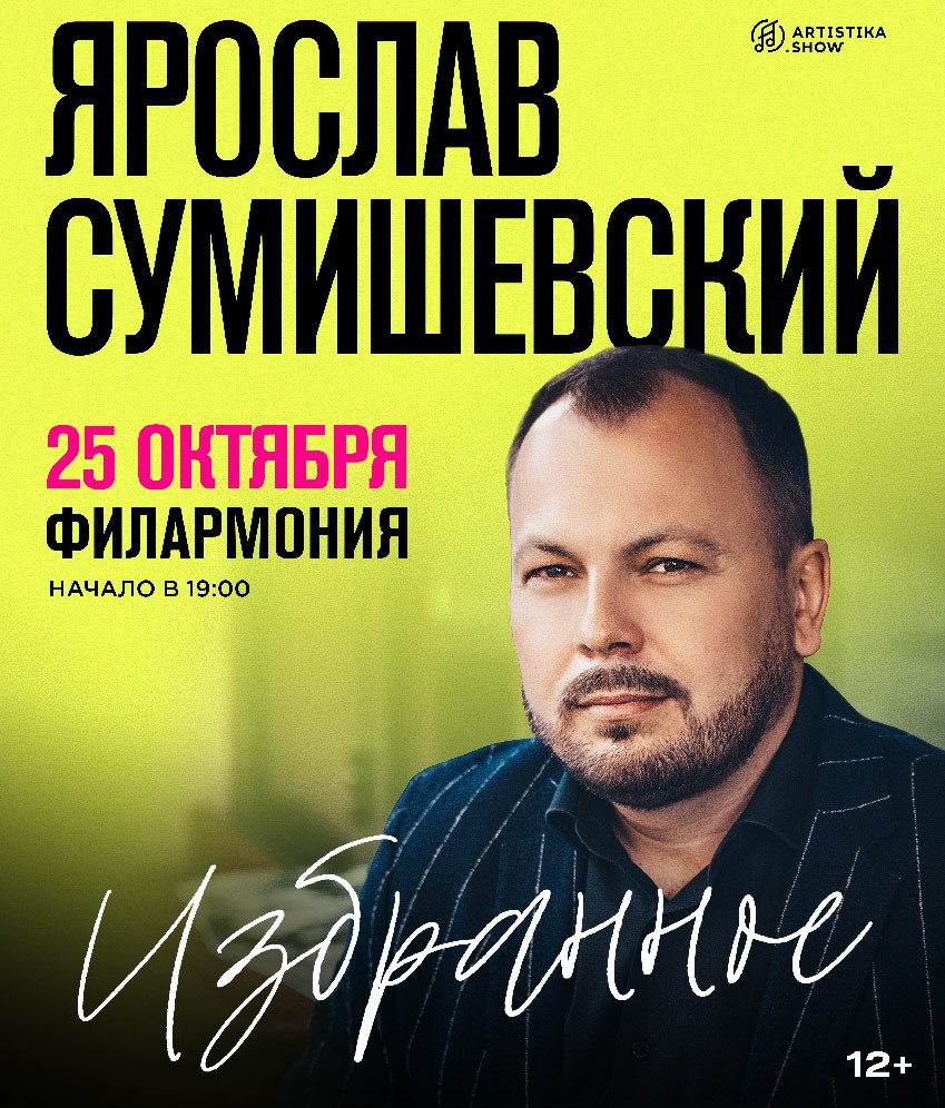 Ярослав Сумишевский. Избранное