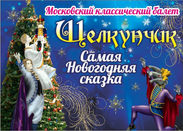 «Щелкунчик» в исполнении Московского классического балета