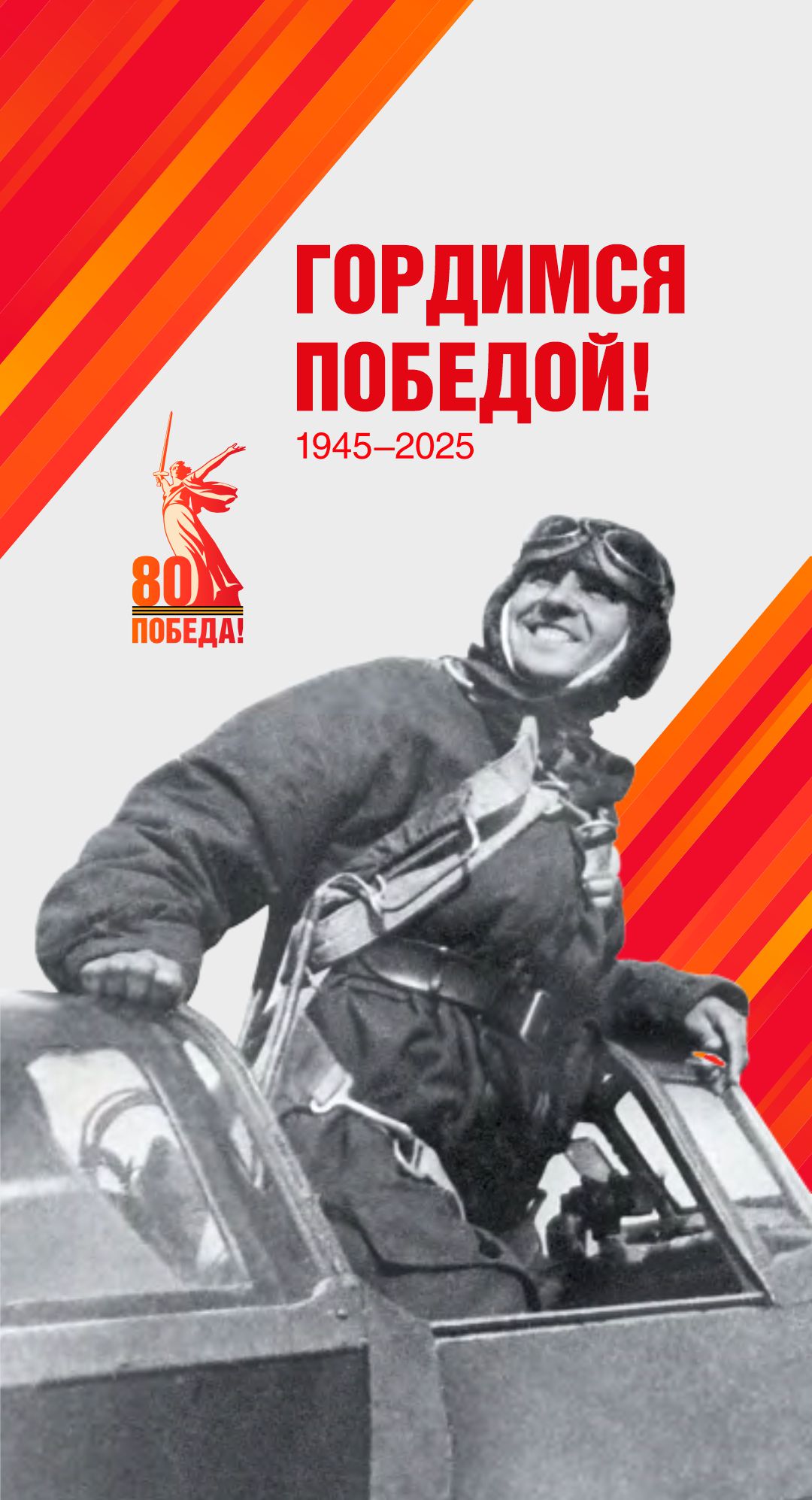 80-летие Победы