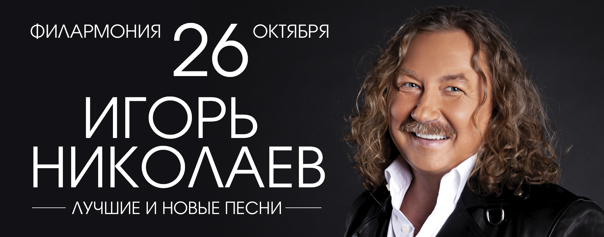 Игорь Николаев. Лучшие и новые песни