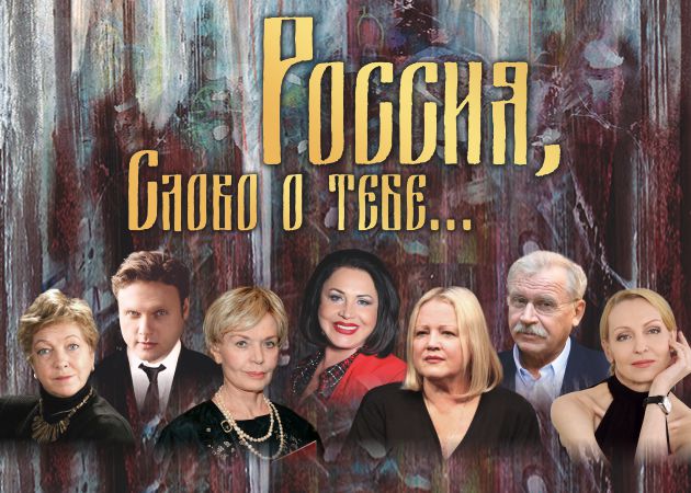 Музыкально-драматический спектакль «Россия, слово о тебе»