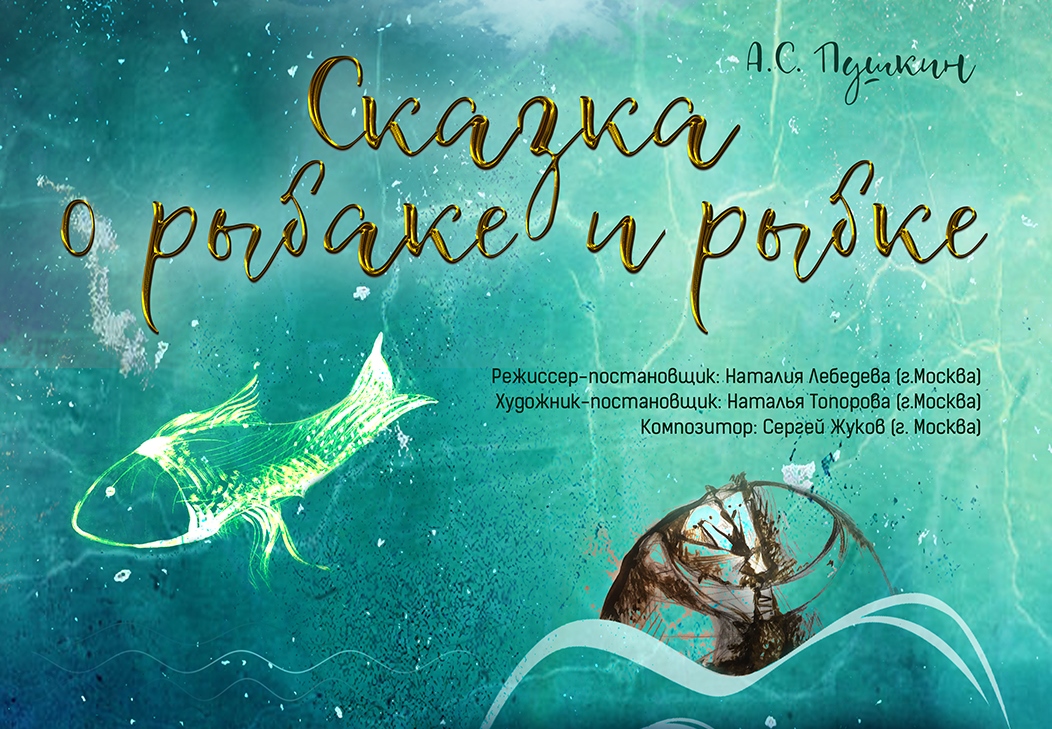 Театр актёра и куклы «Петрушка». Спектакль  «Сказка о рыбаке и рыбке» (6+)
