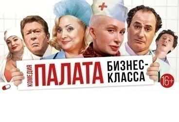 Комедия «Палата бизнес-класса» 