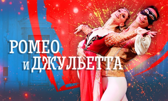 Балет «Ромео и Джульетта»
