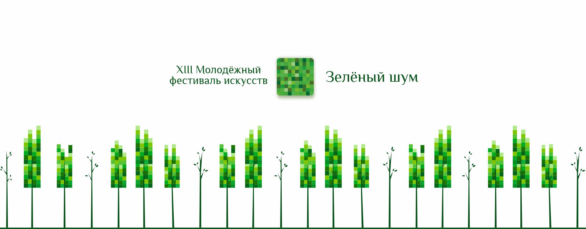 XIII Молодёжный фестиваль искусств «Зелёный шум». Торжественное открытие