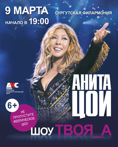 Анита Цой филармония.jpg