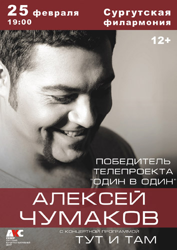 афиша Чумаков в филармонию.jpg