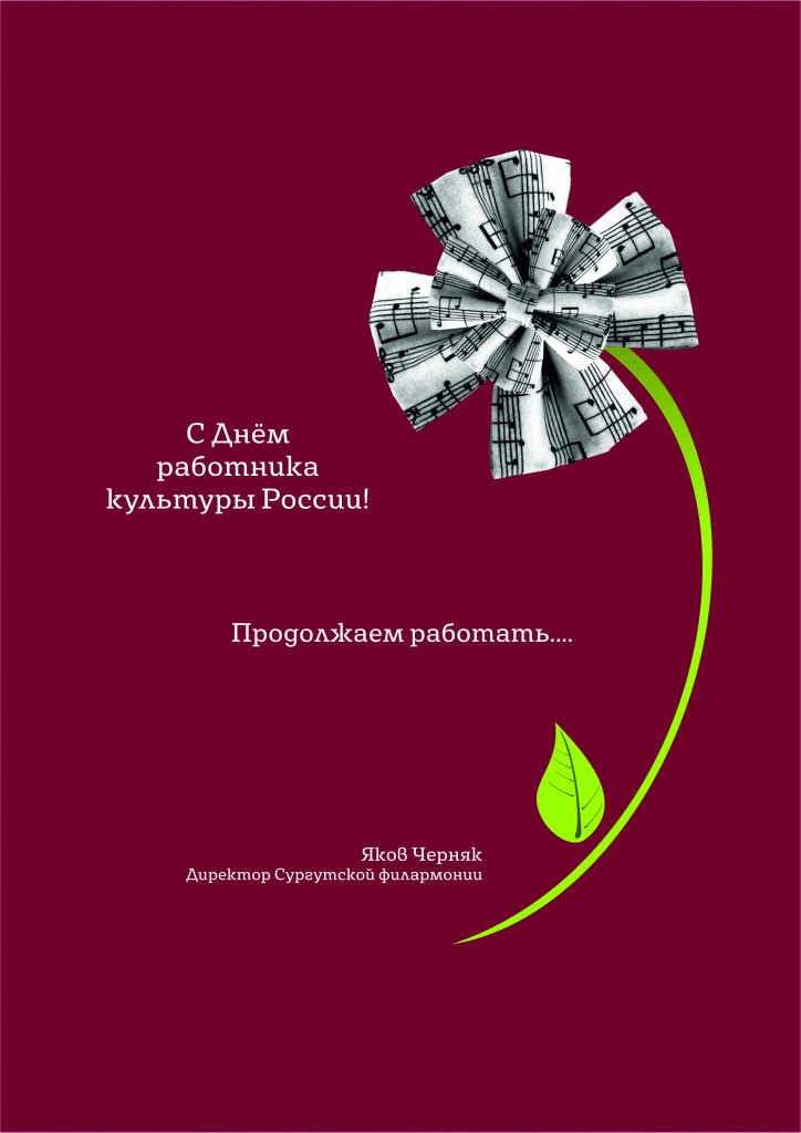 С Днем работника культуры!.jpg С Днем работника культуры!.jpg