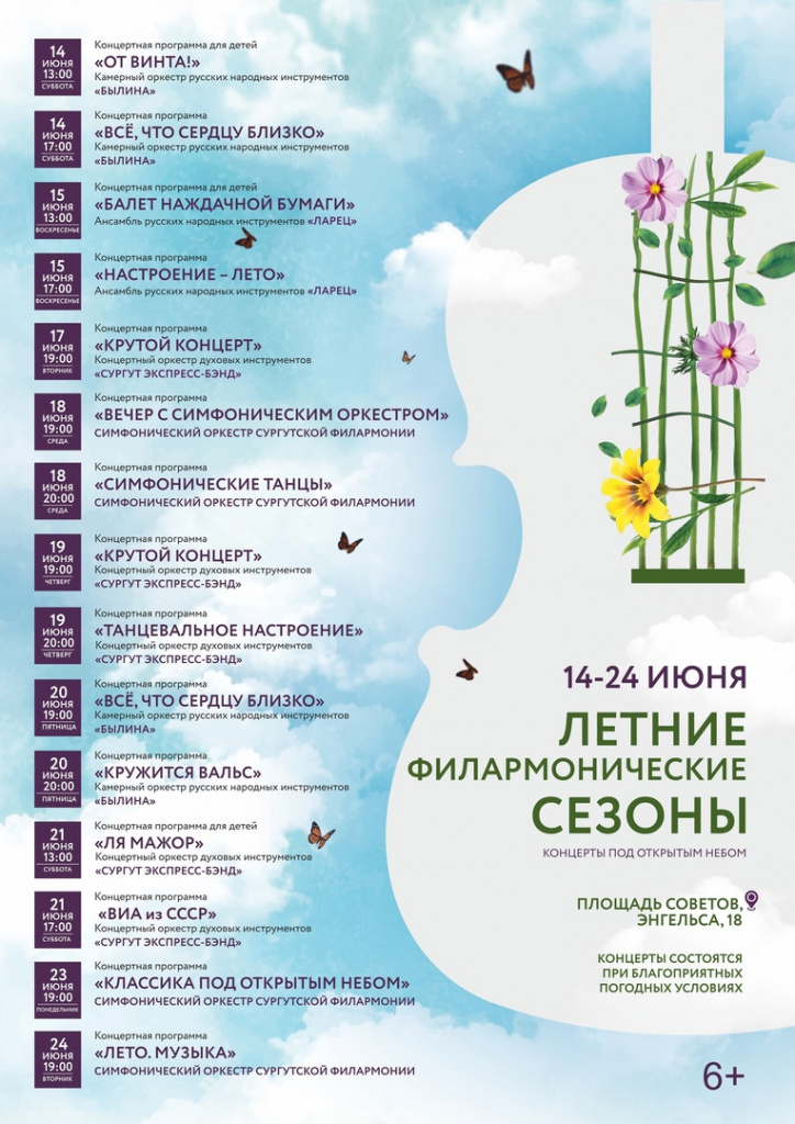 Расписание концертов под открытым небом.jpg