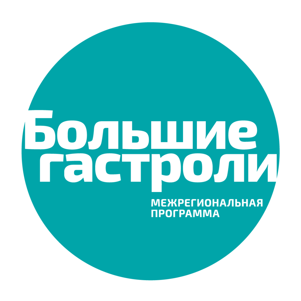 Большие гастроли.png Большие гастроли.png