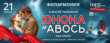 Рок-опера «Юнона и Авось» Рок-опера «Юнона и Авось»