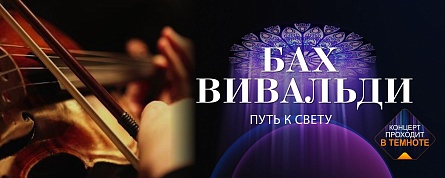 Концертная программа «Бах. Вивальди. Путь к свету»