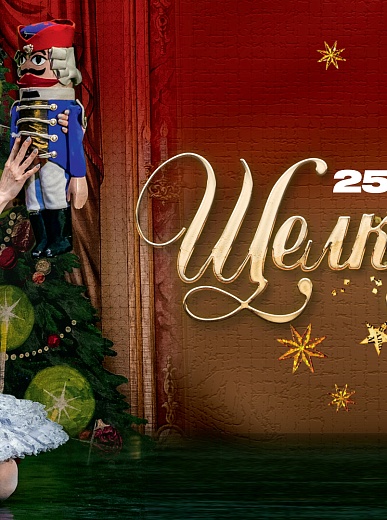 Классический Русский балет (под рук. Х. Усманова) «Щелкунчик»