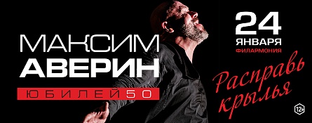 Максим Аверин. Спектакль «Расправь крылья» Максим Аверин. Спектакль «Расправь крылья»