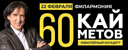Кай Метов. Большой юбилейный концерт Кай Метов. Большой юбилейный концерт