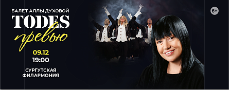 Балет Аллы Духовой Todes Балет Аллы Духовой Todes