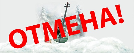 Концертная программа для детей «Рисуем музыку. Зима». ОТМЕНА МЕРОПРИЯТИЯ!