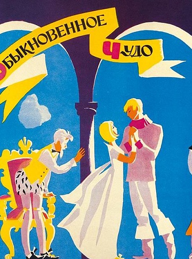 Видеотрансляция сказки с оркестром «Обыкновенное чудо»