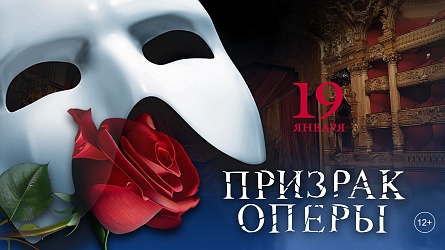 Мюзикл «Фантом. Призрак Оперы» Мюзикл «Фантом. Призрак Оперы»