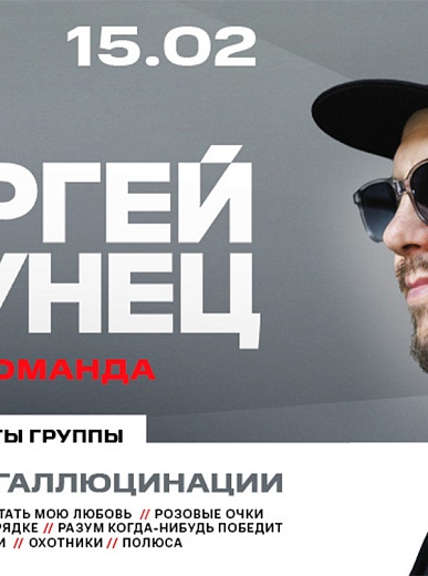 Сергей Бобунец и его команда