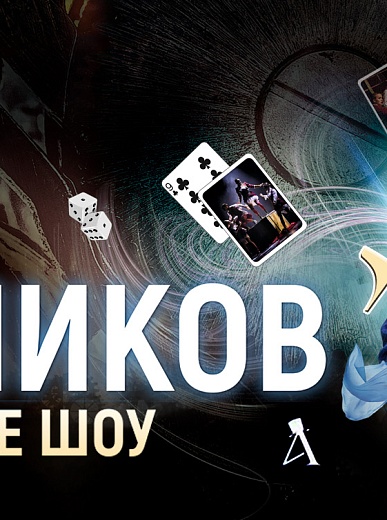 Александр Плотников. «10 лет в шляпе». Новогоднее иллюзионное шоу 