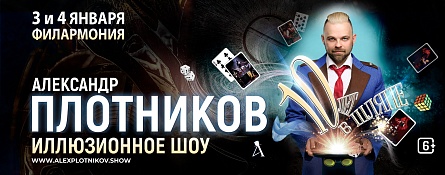 Александр Плотников. «10 лет в шляпе». Новогоднее иллюзионное шоу  Александр Плотников. «10 лет в шляпе». Новогоднее иллюзионное шоу
