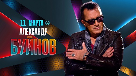 Концерт Александра Буйнова Концерт Александра Буйнова