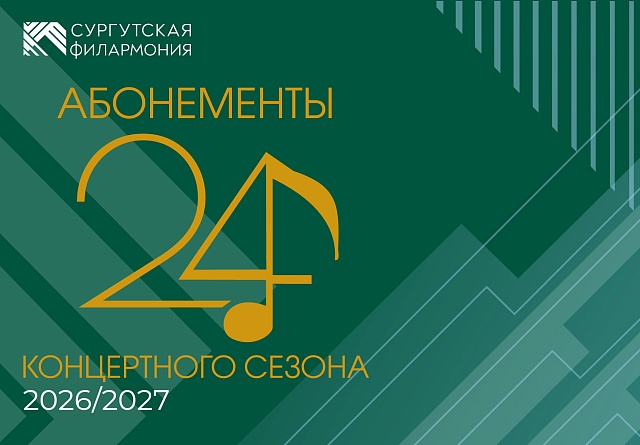 Абонемент № 3.2. «Симфонические встречи» (2 серия)