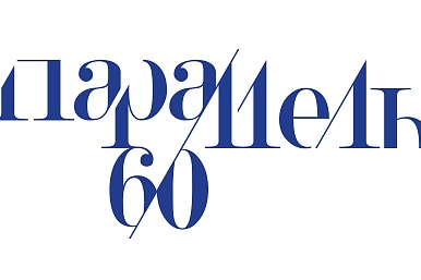 Фестиваль искусств «60 параллель»