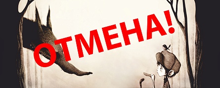 Концертная программа для детей «Петя и Волк». ОТМЕНА МЕРОПРИЯТИЯ!